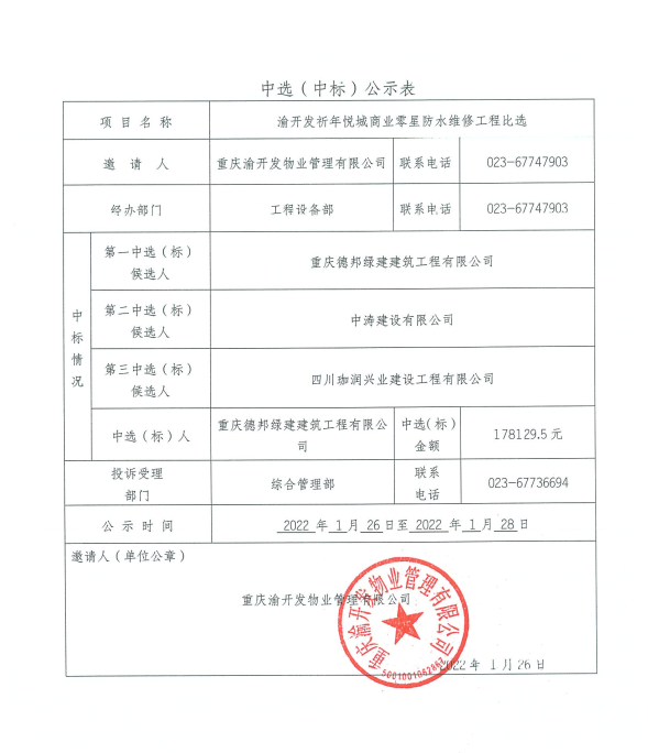 渝开发祈年悦城商业零星防水维修工程中选公示.jpg