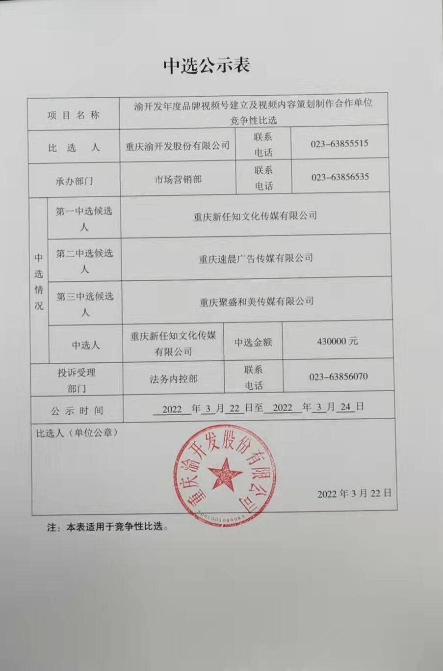 渝开发品牌视频号建立及视频内容策划制作合作单位中标结果公示.jpg