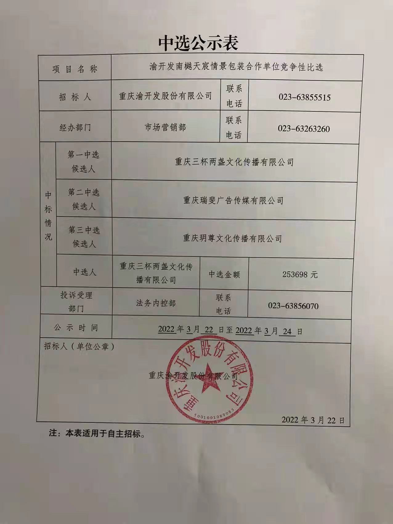渝开发南樾天宸情景包装合作单位中选公示.jpg