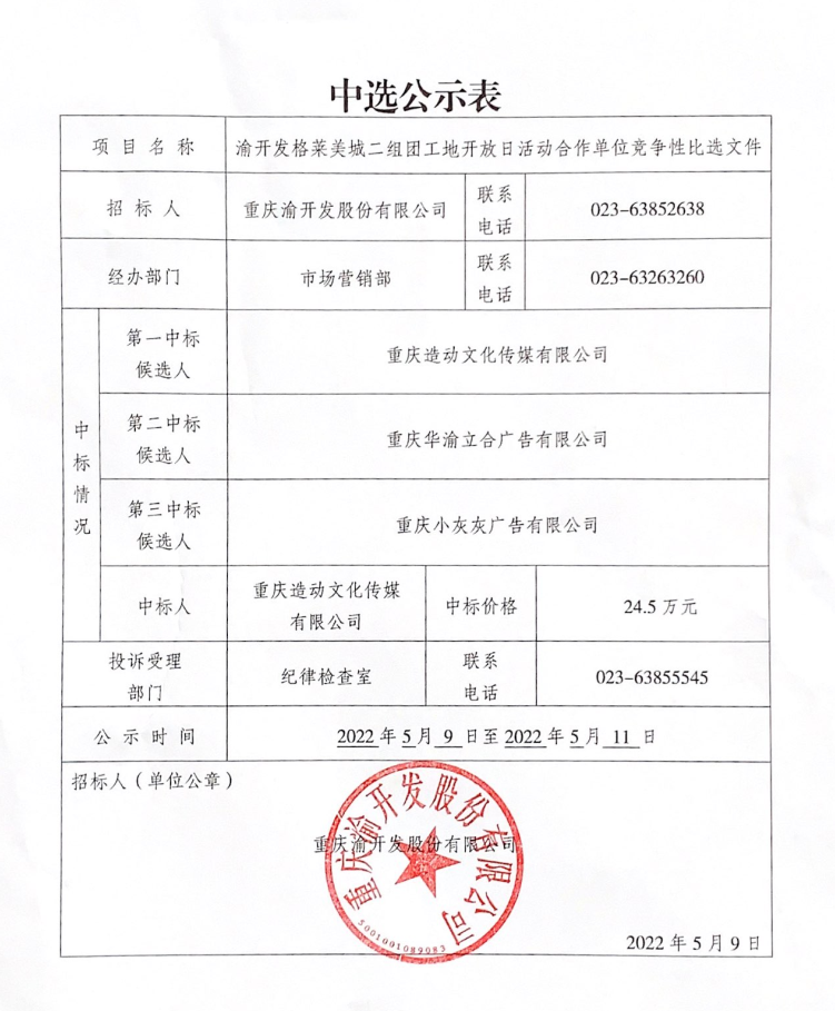 渝开发格莱美城二组团工地开放日活动合作单位竞争性比选公告.jpg