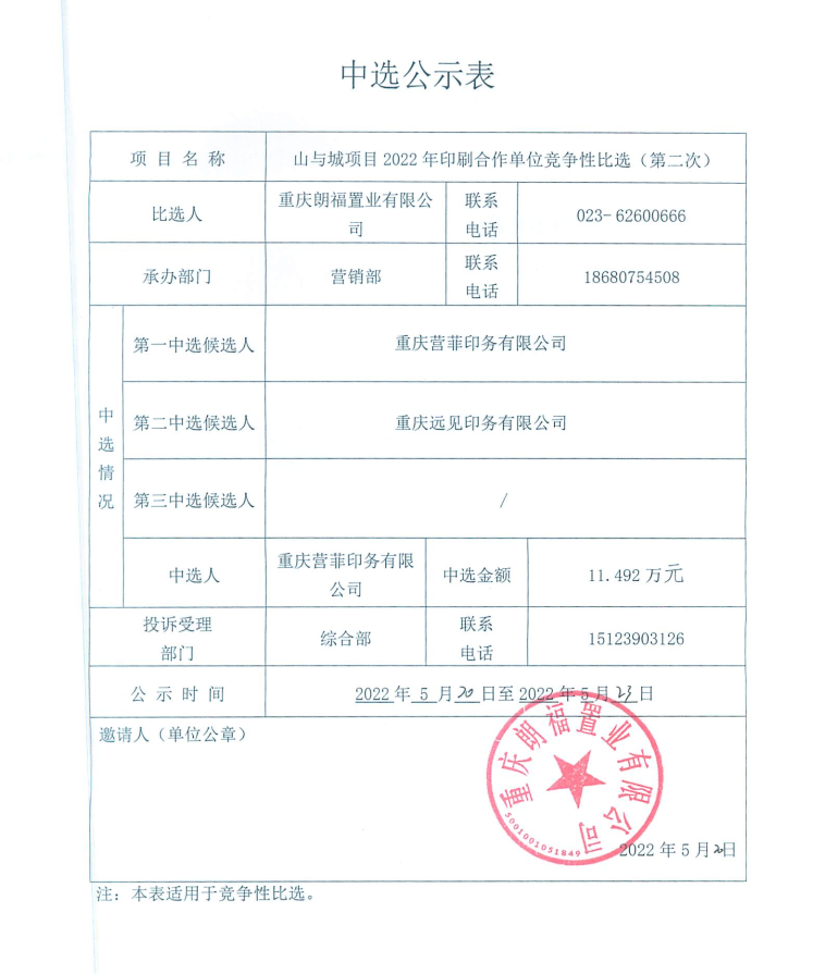 渝开发山与城项目2022年印刷合作单位竞争性比选（第二次）中选公示.jpg