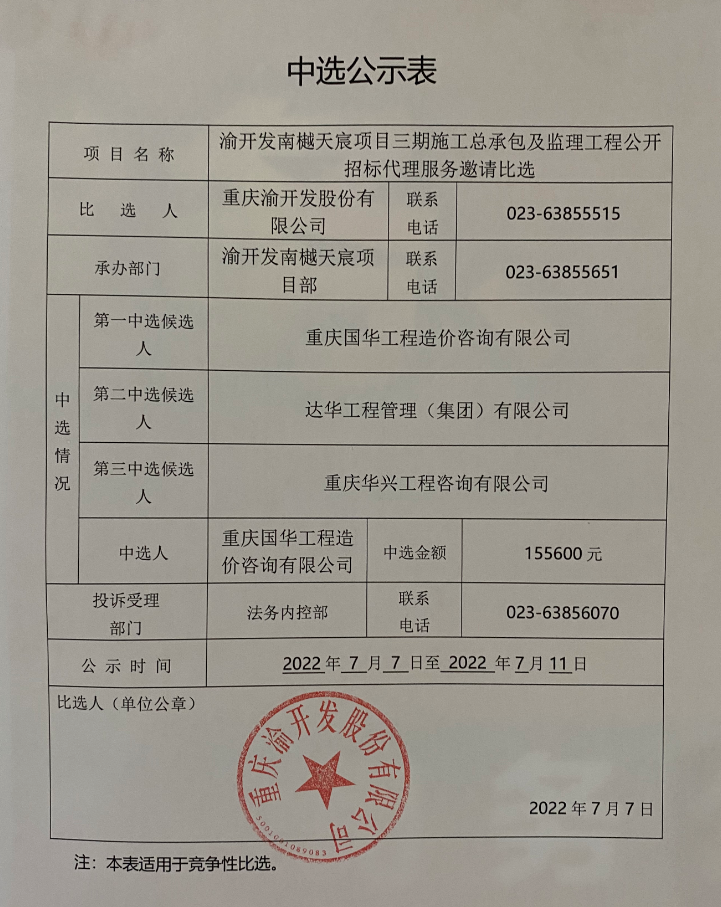渝开发南樾天宸项目三期施工总承包及监理工程公开招标代理服务中选公示.jpg