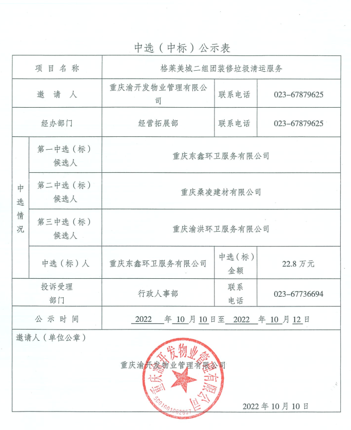 渝开发格莱美城二组团装修垃圾清运服务中选公示.jpg