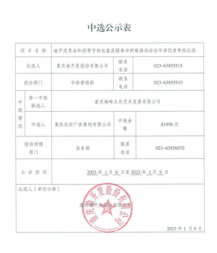 渝开发贯金和府季节性包装及销售冲刺暖场活动合作单位竞争性比选公告.jpg