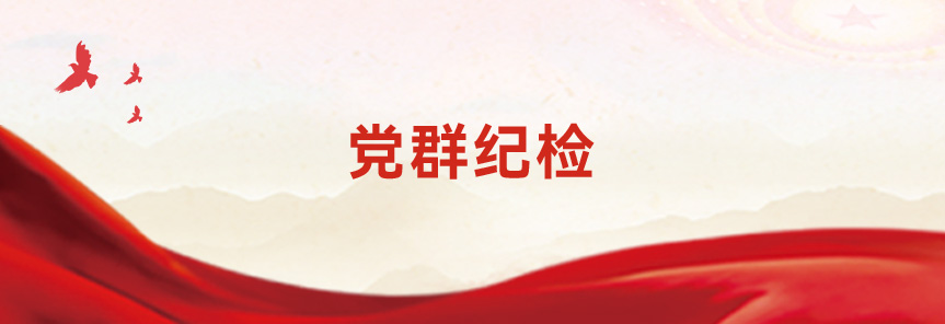 党群纪检
