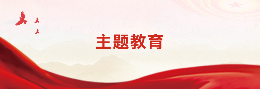 主题教育