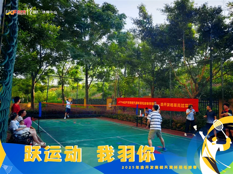 渝开发“南樾天宸杯”羽毛球赛燃动六大社区21名健儿晋级决赛点燃夏日激情